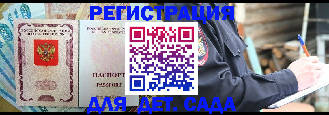 прописка ребенка в Видном